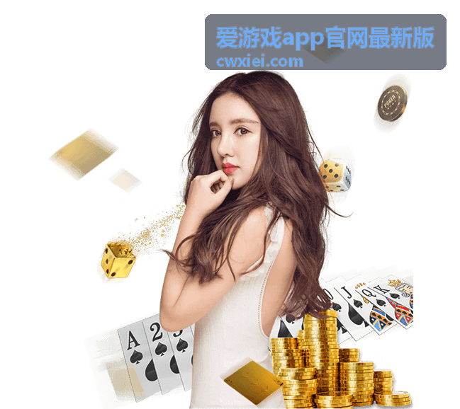 爱游戏app官网最新版攻略指南精选图文